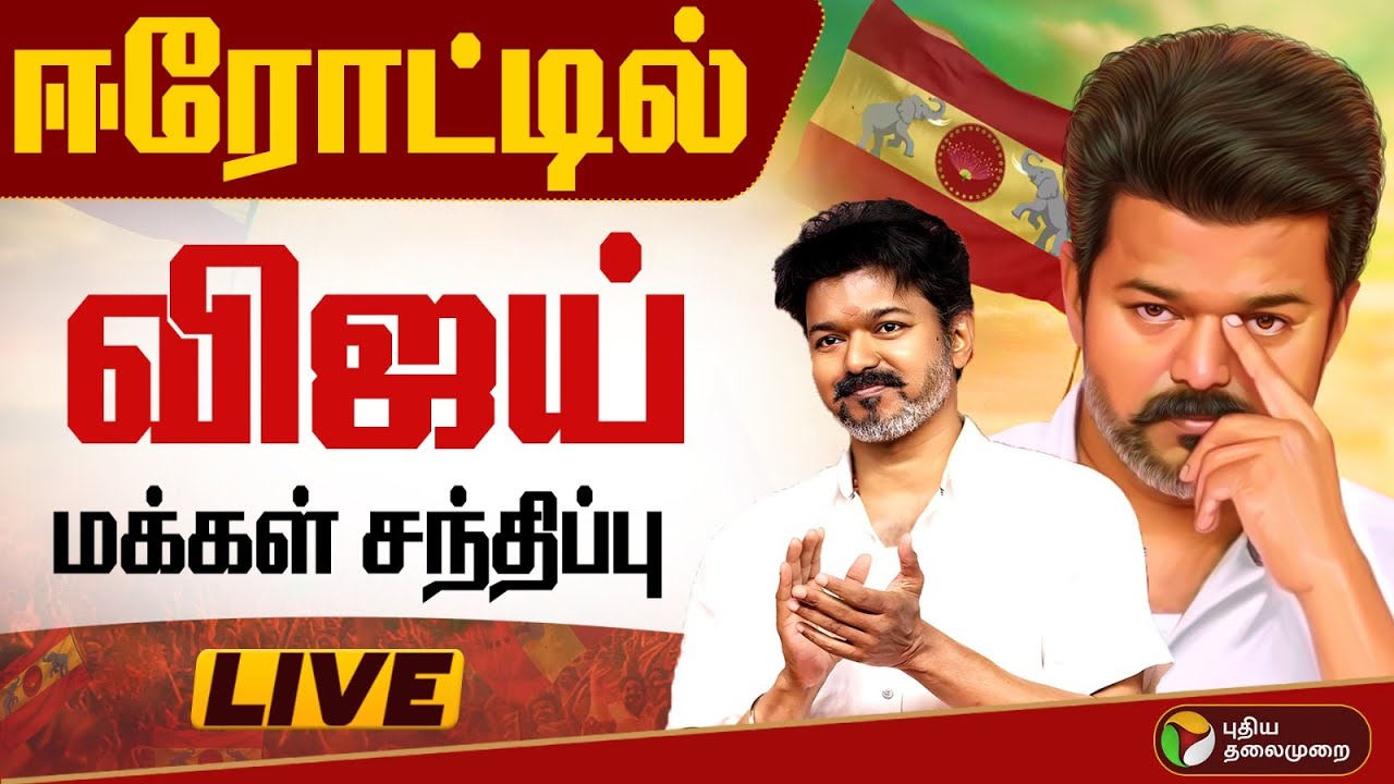 🔴LIVE | TVK Meeting | விஜயின் மக்கள் சந்திப்பு கூட்டம்... தொடர் நேரலை | Erode | TVK Vijay | N Anand