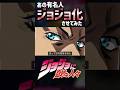 ジョジョに奇妙な人々 #shorts #アニメ い #ジョジョの奇妙な冒険
