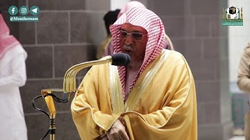 تلاوة معالي الشيخ د.#صالح_بن_حميد من صلاة الفجر 19 جمادى الأولى 1442هــ.