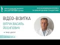 Вітрук Василь Йосипович, лікар-уролог, Київ (ВІДЕО-ВІЗИТКА)