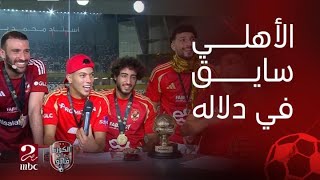 Thumbnail for دخول مفاجيء .. نجوم الأهلي يقتحمون استوديو ابراهيم فايق ويرقصون على اغنية "الاهلي سايق دلاله"