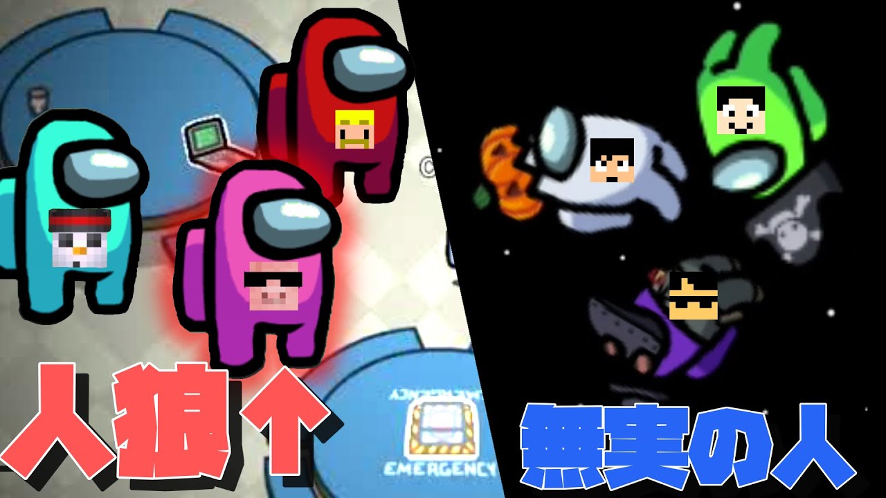 もう人狼はキルをとるより吊らせにいった方が強いのでは？【Among us】