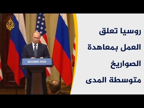 روسيا تعلق العمل بمعاهدة الصواريخ متوسطة المدى