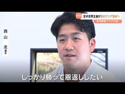 「勝って恩返ししたい」世界王者・西山走が空手男子形でアジア大会頂点誓う　自宅道場で猛練習、元日本代表の妻・家族の支えを胸に