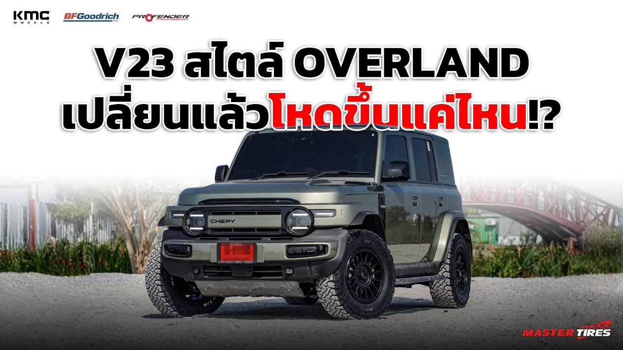 Chery V23 เปลี่ยนล้อยาง Overland Style พร้อมอัปเกรดช่วงล่างให้นุ่มนิ่ง หล่อสวย ขับดี