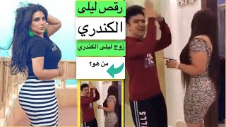 رقص ليلى الكندري ، زوج ليلى الكندري من هو؟