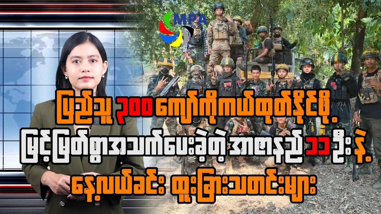 MPA နေ့လယ် ၁၂ နာရီသတင်း (၁၁ ရက်၊ မတ်၊ ၂၀၂၆) | NUG Trust Building & US Bombers Deployed Near Iran