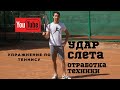 УПРАЖНЕНИЕ ПО ТЕННИСУ ДЛЯ УДАРА СЛЕТА СПРАВА // Volley Practice // Tennis lessons