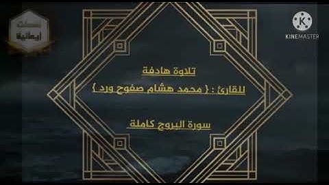 سورة البروج كاملة | بصوت ندي للغاية