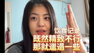 减肥两月，越减越肥，罢了，反思，成长