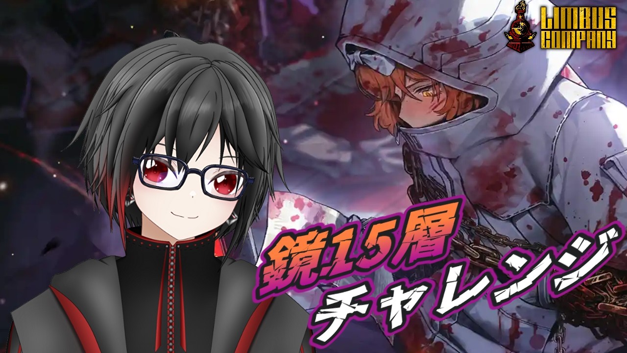 リンバスカンパニー】鏡15層チャレンジ！家族っていいよな… ～中指編