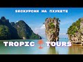 Экскурсии на Пхукете с компанией Tropic Tours