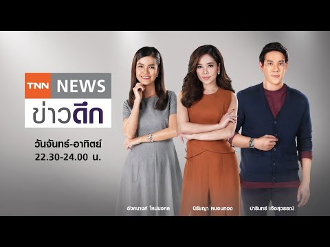 Live : TNNข่าวดึก วันที่ 23 กรกฎาคม 2564
