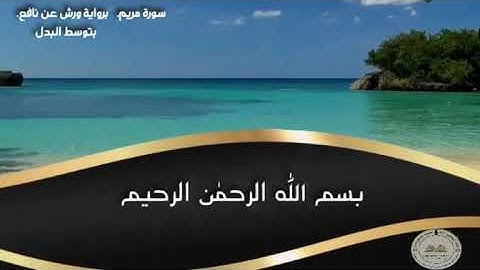 أواخر سورة مريم برواية ورش عن نافع لأبي صهيب إسلام عطية