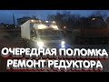 Foton 1069 ремонт редуктора( замена опорного подшипника ведущего вала)