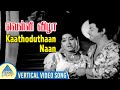 Capture de la vidéo Velli Vizha Movie Songs | Kaathoduthaan Naan Vertical Video Song | Gemini Ganesan | Jayanthi