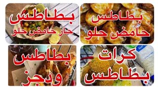 ابداعات رياض الخالد بطاطس حامض حلو| بطاطس حامض حلو حار |كرات بطاطس | بطاطس ودجز