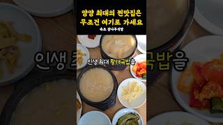인생 황태국밥 찾았어요!! 양양 찐맛집🐟🍚 #강원도 #맛집 #속초 #속초여행 #속초맛집 #양양 #양양맛집 #양양여행 #황태해장국 #국밥