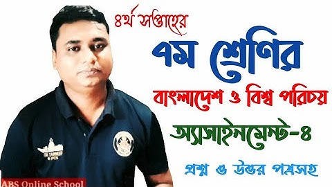 ৭ম শ্রেণির বাংলাদেশ ও বিশ্ব পরিচয় এসাইনমেন্ট-২ চর্তুথ সপ্তাহের | class seven assignment-2 4th week