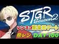 【ストグラS2】レンスコ記念日デート回 / ホテルカジノVertex経営 【帝レン / 100日目】【Hotel Vertexオーナー】6/6