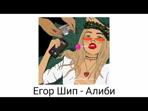 Егор Шип - Алиби (Премьера трека, 2022)