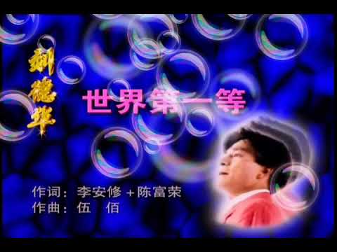 世界第一等-劉德華