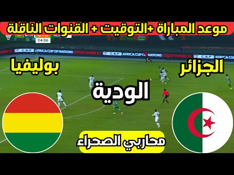 موعد وتوقيت مباراة الجزائر ضد بوليفيا الودية والقنوات الناقلة🔥الجزائر وبوليفيا