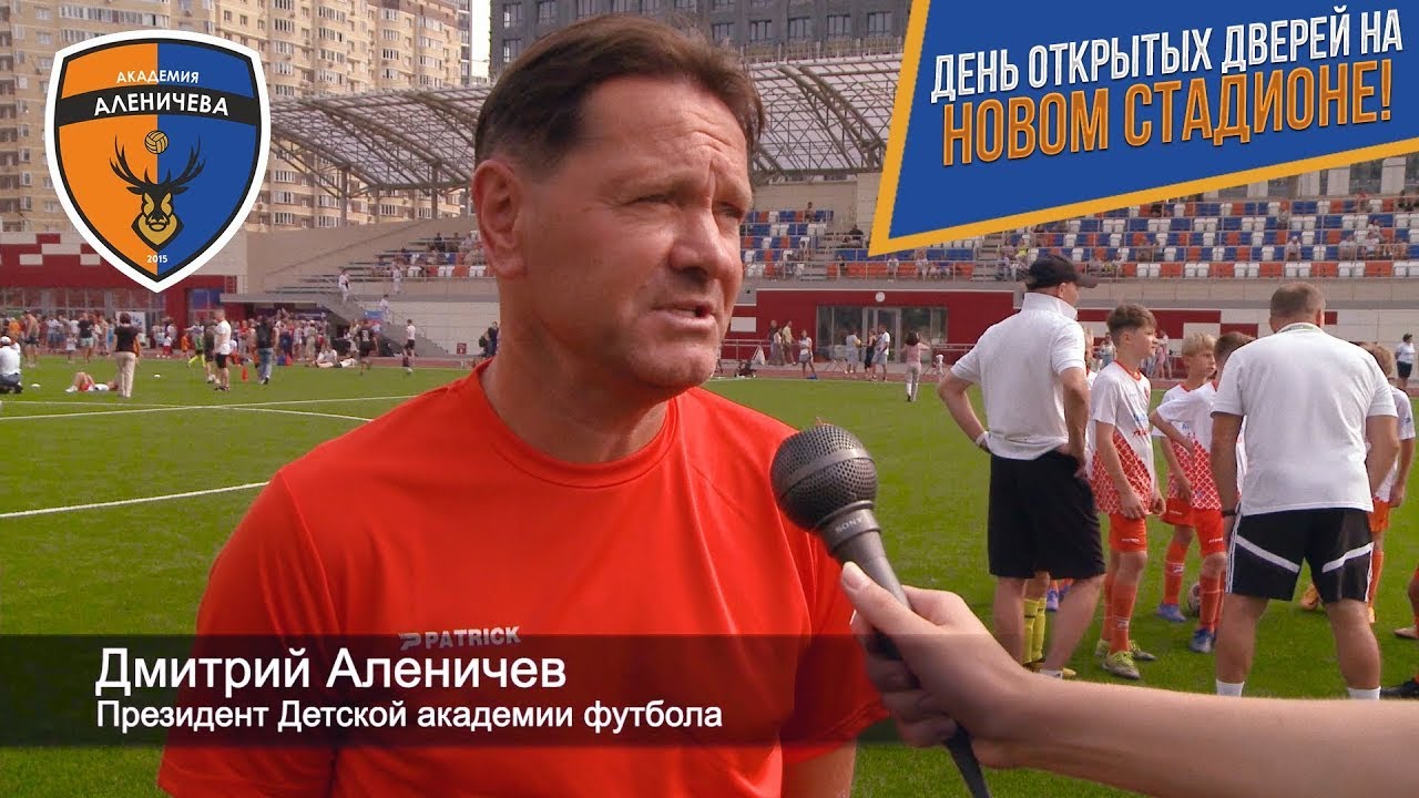 #АкадемияАленичева | День открытых дверей 28.08.2022 на новом стадионе ...