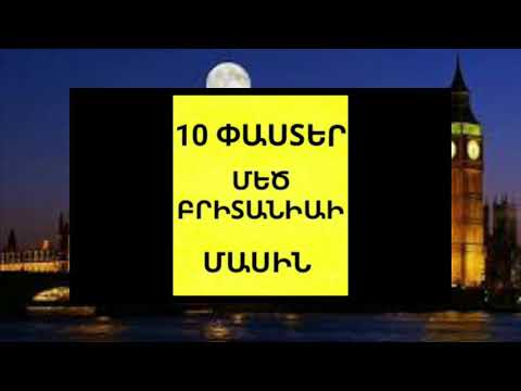 Video: Որքա՞ն է սպասվում Մեծ Բրիտանիայի տեսության թեստին: