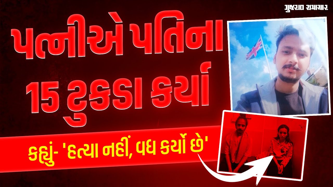 પત્નીએ પ્રેમી સાથે મળી પતિના 15 ટુકડા કરી ડ્રમમાં ભર્યા; UPના મેરઠનો ચોંકાવનારો કિસ્સો