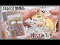 レジンで転写！？パジコ新作