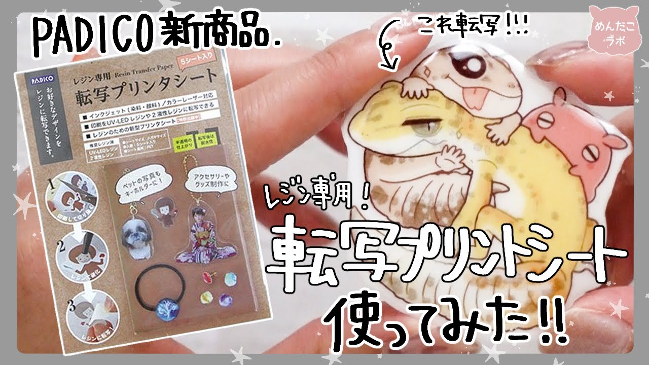 レジンで転写！？パジコ新作💛転写プリンタシートを使ってみた!!