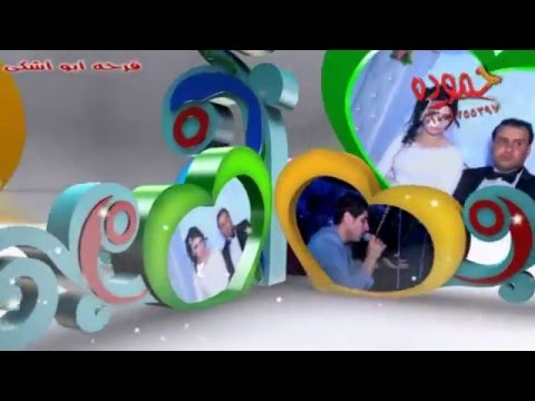 ادم و التفاحه النجم وائل الغمراوى و النجم شريف الغمراوى فرحه أبو اشكى الزهايره من شركه حموده