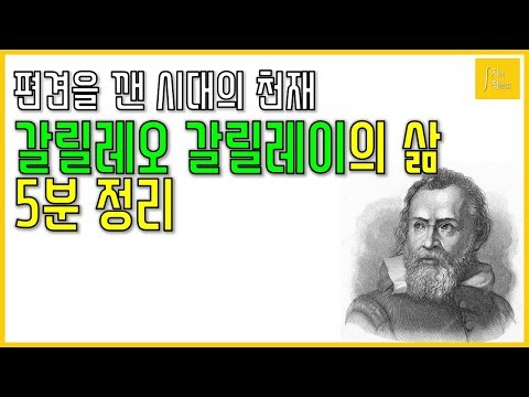 [5분 정리] 고정관념을 깬 천재. 갈릴레오 갈릴레이 인생이야기 ( 수학자 | 과학자 | 자기계발 )