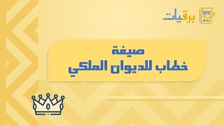 صيغة خطاب للديوان الملكي | خطابات #صيغة_خطاب_للديوان_الملكي_لتسديد_قرض_البنك_العقاري #نموذج_خطاب