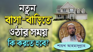 নতন বস-বডত ওঠর সময ক করত হব?