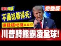 川普的國際影響力