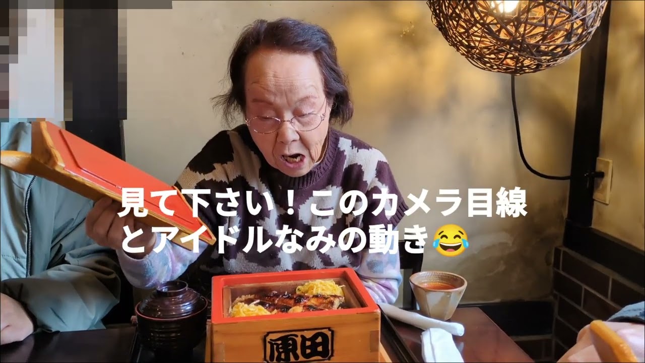 【#61】95歳ばぁーば冬のうなぎせいろ蒸し食べます