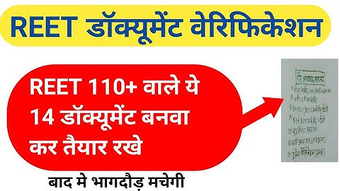 नौकरी से बाहर नहीं होंगे REET Document Verification 2021| reet document verification | reet cut off