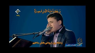 القارئ علي رضا خالقي سورة الإسراء 9 إلى 12 الحمد