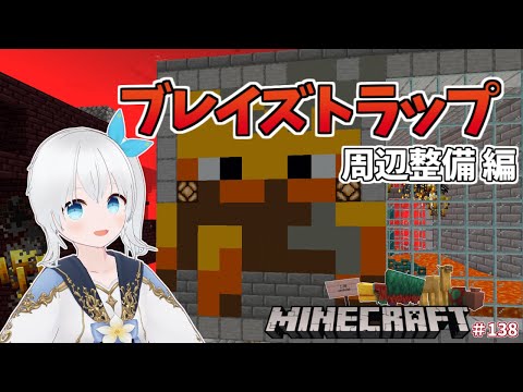 【Minecraft】危険な敵から守るためにブレイズトラップ周辺の整備する！ #138【雪枚ちる/Vtuber】