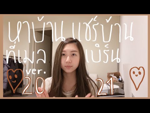 คลิปที่ทุกคนรอคอย "หาบ้าน-แชร์บ้านที่เมลเบิร์น" version 2021