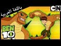 بن 10 أفضل لحظات هومنغوسور من الموسم 3 كرتون نتورك 