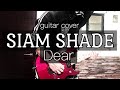 【SIAM SHADE】Dear【Guitar Cover】