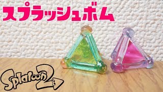 【UVレジン】１００均の材料だけでスプラッシュボムを作ってみた《スプラトゥーン》