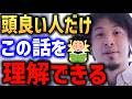 頭の良い人はこの話がわかる【賢い 勝ち組 金持ち 優秀 やる気 ひろゆき】