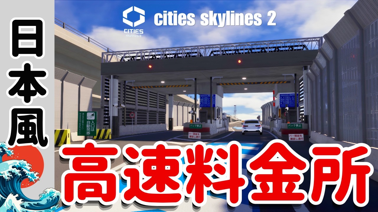 Building a Japanese-Style Highway Toll Gate! [Cities Skylines 2