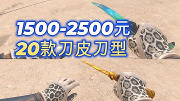20款CS2刀子皮肤推荐，1500 2500元之间推荐CS2刀刀型。