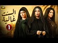 الحلقة 1 مسلسل الست غالية بطولة سوسن بدر و رانيا يوسف و اسماء جلال 