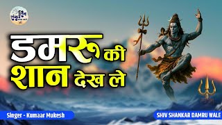 Damru Ki Shaan Dekh Le | डमरू की शान देख ले | Kumaar Mukesh | Shiv Bholenath Bhajan